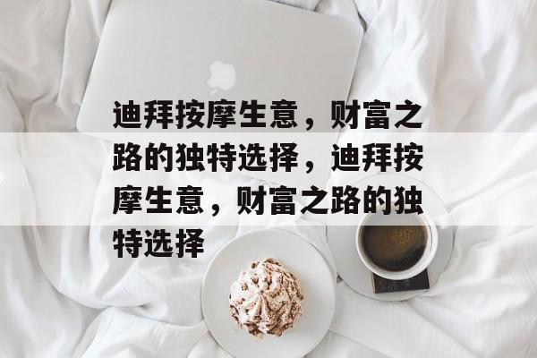 迪拜按摩生意，财富之路的独特选择，迪拜按摩生意，财富之路的独特选择