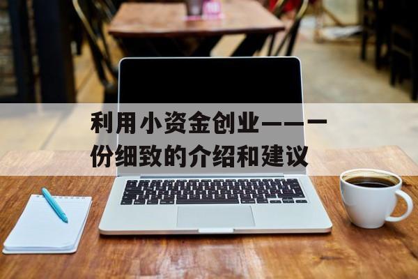 利用小资金创业——一份细致的介绍和建议 利用小资金创业——一份细致的介绍和建议