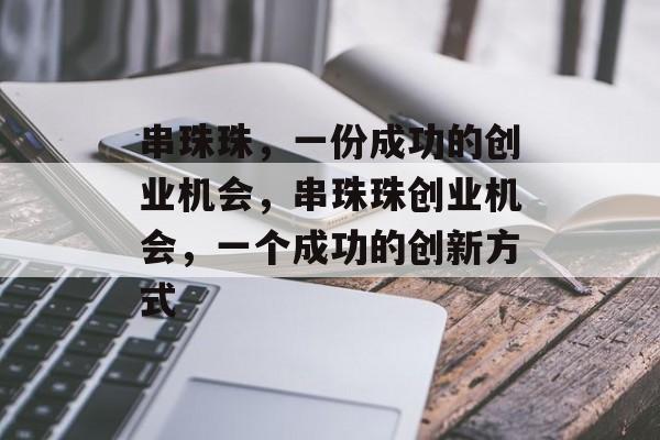 串珠珠，一份成功的创业机会，串珠珠创业机会，一个成功的创新方式
