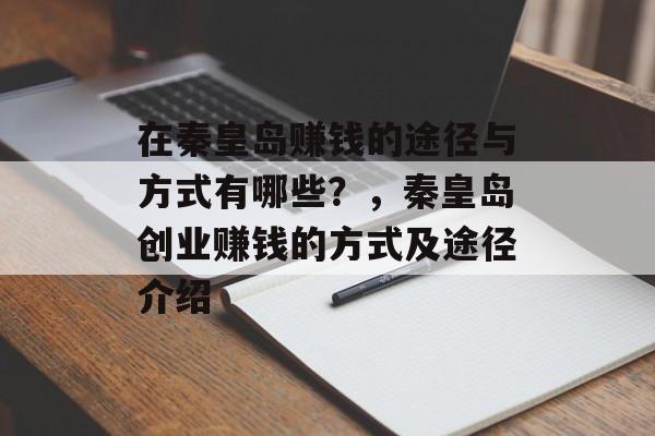 在秦皇岛赚钱的途径与方式有哪些？，秦皇岛创业赚钱的方式及途径介绍