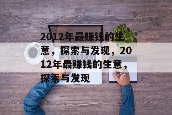 2012年最赚钱的生意，探索与发现，2012年最赚钱的生意，探索与发现