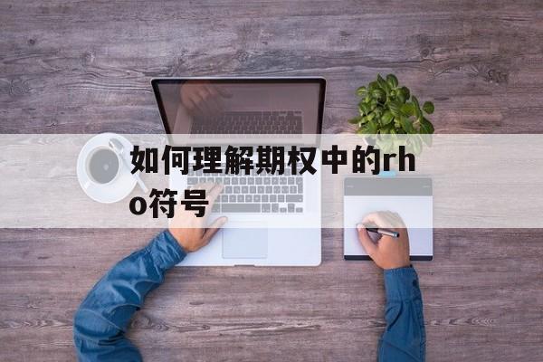 如何理解期权中的rho符号