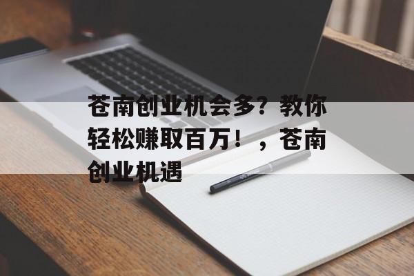 苍南创业机会多？教你轻松赚取百万！，苍南创业机遇
