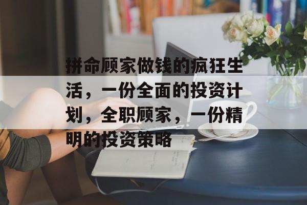 拼命顾家做钱的疯狂生活，一份全面的投资计划，全职顾家，一份精明的投资策略