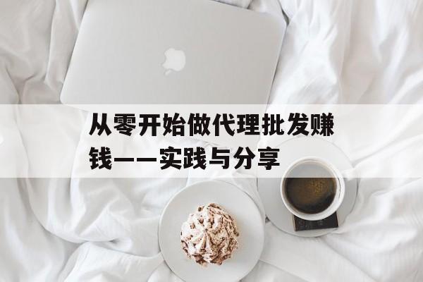 从零开始做代理批发赚钱——实践与分享 从零开始做代理批发赚钱——实践与分享