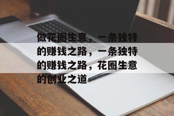 做花圈生意,一条独特的赚钱之路,一条独特的赚钱之路,花圈生意的创业之道 做花圈生意,一条独特的赚钱之路,一条独特的赚钱之路,花圈生意的创业之道
