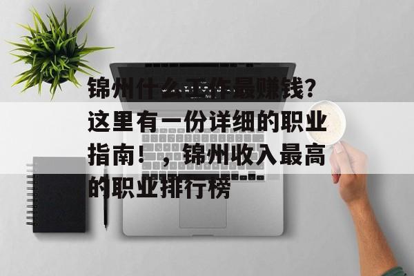 锦州什么工作最赚钱？这里有一份详细的职业指南！，锦州收入最高的职业排行榜