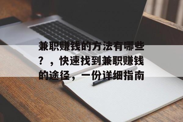 兼职赚钱的方法有哪些?,快速找到兼职赚钱的途径,一份详细指南 兼职赚钱的方法有哪些?,快速找到兼职赚钱的途径,一份详细指南