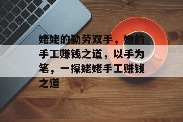 姥姥的勤劳双手,她的手工赚钱之道,以手为笔,一探姥姥手工赚钱之道 姥姥的勤劳双手,她的手工赚钱之道,以手为笔,一探姥姥手工赚钱之道