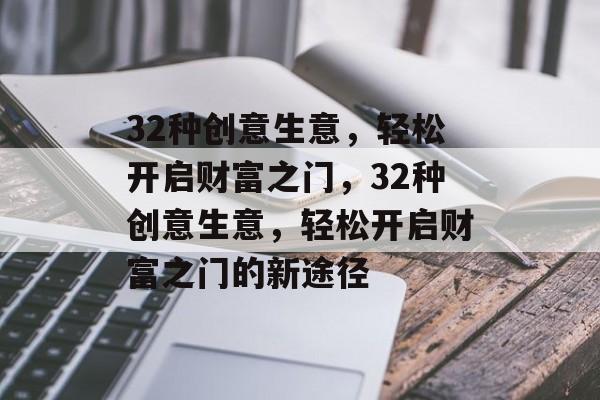 32种创意生意，轻松开启财富之门，32种创意生意，轻松开启财富之门的新途径