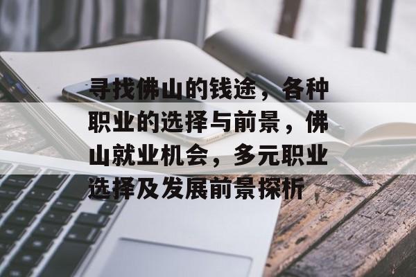 寻找佛山的钱途，各种职业的选择与前景，佛山就业机会，多元职业选择及发展前景探析