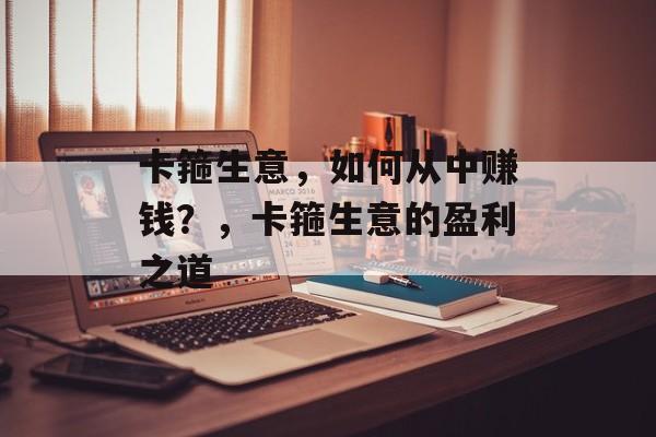 卡箍生意,如何从中赚钱?,卡箍生意的盈利之道 卡箍生意,如何从中赚钱?,卡箍生意的盈利之道