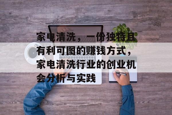 家电清洗,一份独特且有利可图的赚钱方式,家电清洗行业的创业机会分析与实践 家电清洗,一份独特且有利可图的赚钱方式,家电清洗行业的创业机会分析与实践