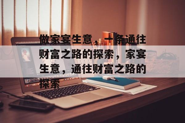 做家宴生意,一条通往财富之路的探索,家宴生意,通往财富之路的探索 做家宴生意,一条通往财富之路的探索,家宴生意,通往财富之路的探索