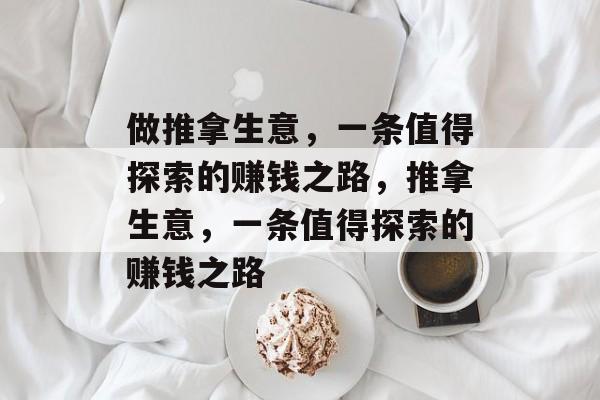 做推拿生意，一条值得探索的赚钱之路，推拿生意，一条值得探索的赚钱之路