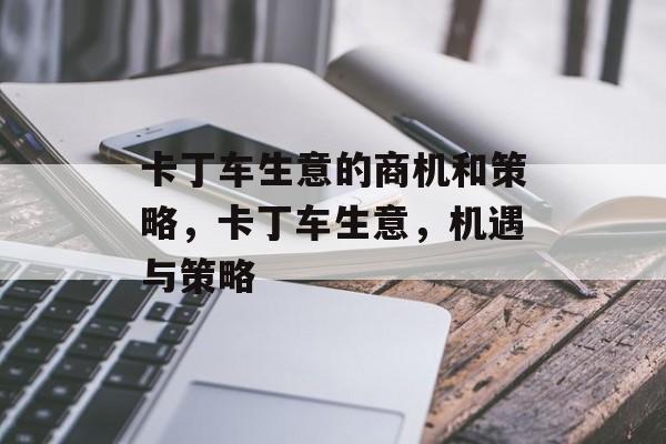 卡丁车生意的商机和策略,卡丁车生意,机遇与策略 卡丁车生意的商机和策略,卡丁车生意,机遇与策略