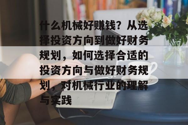 什么机械好赚钱?从选择投资方向到做好财务规划,如何选择合适的投资方向与做好财务规划,对机械行业的理解与实践 什么机械好赚钱?从选择投资方向到做好财务规划,如何选择合适的投资方向与做好财务规划,对机械行业的理解与实践