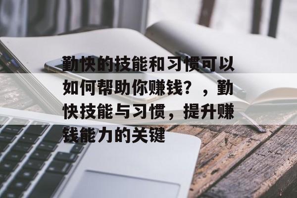 勤快的技能和习惯可以如何帮助你赚钱?,勤快技能与习惯,提升赚钱能力的关键 勤快的技能和习惯可以如何帮助你赚钱?,勤快技能与习惯,提升赚钱能力的关键