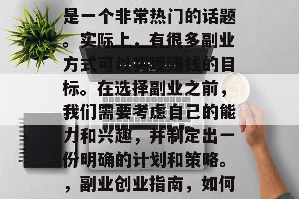 副业怎么做能赚钱?这是一个非常热门的话题。实际上,有很多副业方式可以实现赚钱的目标。在选择副业之前,我们需要考虑自己的能力和兴趣,并制定出一份明确的计划和策略。,副业创业指南,如何选择合适且赚钱的副业 副业怎么做能赚钱?这是一个非常热门的话题。实际上,有很多副业方式可以实现赚钱的目标。在选择副业之前,我们需要考虑自己的能力和兴趣,并制定出一份明确的计划和策略。,副业创业指南,如何选择合适且赚钱的副业