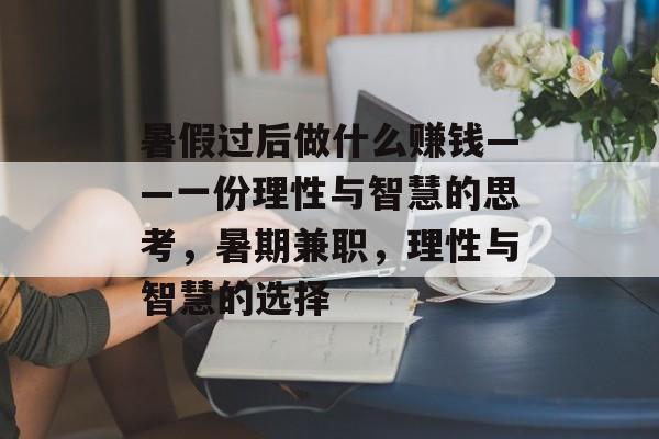 暑假过后做什么赚钱——一份理性与智慧的思考，暑期兼职，理性与智慧的选择