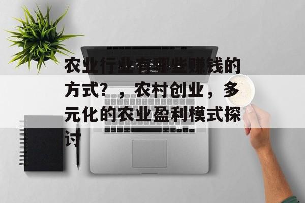 农业行业有哪些赚钱的方式？，农村创业，多元化的农业盈利模式探讨