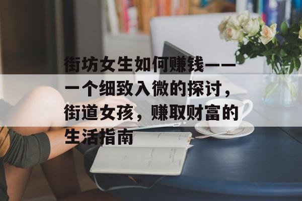 街坊女生如何赚钱——一个细致入微的探讨,街道女孩,赚取财富的生活指南 街坊女生如何赚钱——一个细致入微的探讨,街道女孩,赚取财富的生活指南
