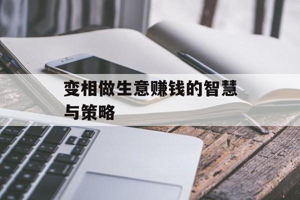 变相做生意赚钱的智慧与策略 变相做生意赚钱的智慧与策略