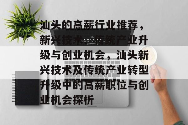 汕头的高薪行业推荐,新兴技术、传统产业升级与创业机会,汕头新兴技术及传统产业转型升级中的高薪职位与创业机会探析 汕头的高薪行业推荐,新兴技术、传统产业升级与创业机会,汕头新兴技术及传统产业转型升级中的高薪职位与创业机会探析
