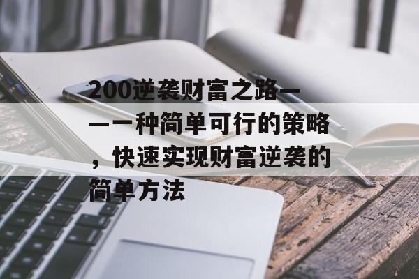 200逆袭财富之路——一种简单可行的策略，快速实现财富逆袭的简单方法
