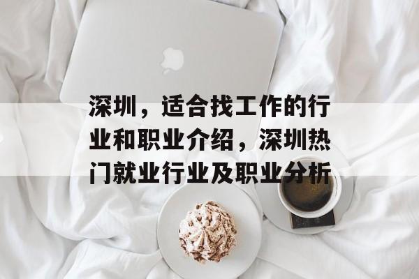 深圳，适合找工作的行业和职业介绍，深圳热门就业行业及职业分析