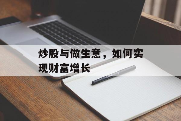 炒股与做生意,如何实现财富增长 炒股与做生意,如何实现财富增长
