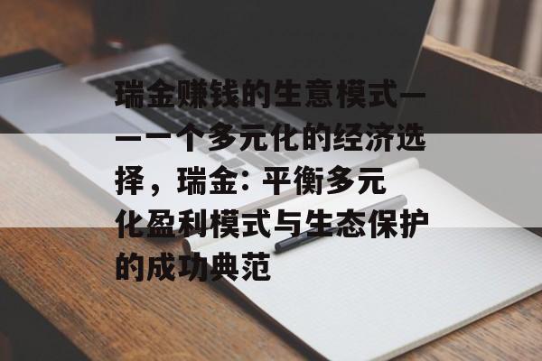 瑞金赚钱的生意模式——一个多元化的经济选择,瑞金: 平衡多元化盈利模式与生态保护的成功典范 瑞金赚钱的生意模式——一个多元化的经济选择,瑞金: 平衡多元化盈利模式与生态保护的成功典范