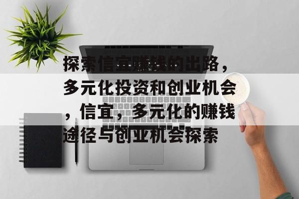 探索信宜赚钱的出路,多元化投资和创业机会,信宜,多元化的赚钱途径与创业机会探索 探索信宜赚钱的出路,多元化投资和创业机会,信宜,多元化的赚钱途径与创业机会探索