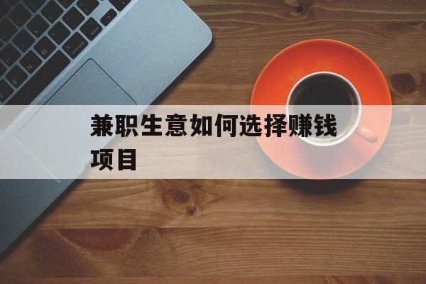 兼职生意如何选择赚钱项目