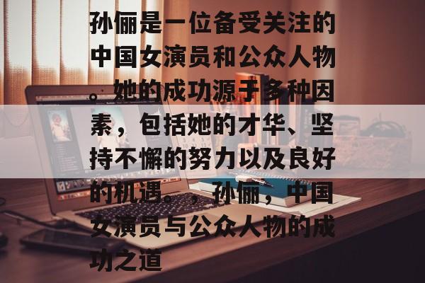 孙俪是一位备受关注的中国女演员和公众人物。她的成功源于多种因素,包括她的才华、坚持不懈的努力以及良好的机遇。,孙俪,中国女演员与公众人物的成功之道 孙俪是一位备受关注的中国女演员和公众人物。她的成功源于多种因素,包括她的才华、坚持不懈的努力以及良好的机遇。,孙俪,中国女演员与公众人物的成功之道
