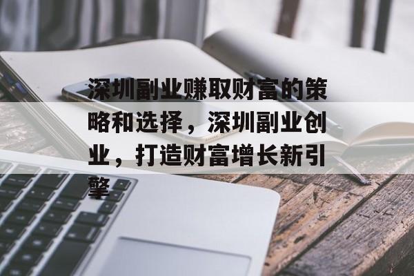 深圳副业赚取财富的策略和选择,深圳副业创业,打造财富增长新引擎 深圳副业赚取财富的策略和选择,深圳副业创业,打造财富增长新引擎