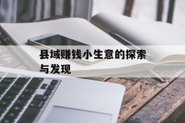县域赚钱小生意的探索与发现 县域赚钱小生意的探索与发现