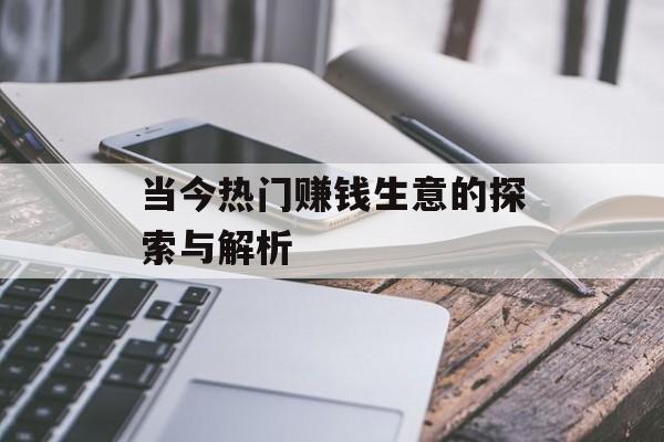 当今热门赚钱生意的探索与解析 当今热门赚钱生意的探索与解析