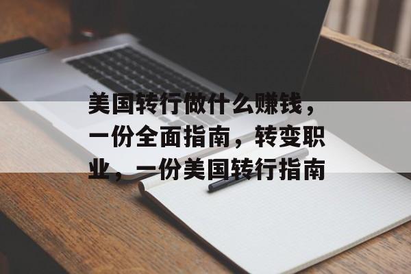美国转行做什么赚钱,一份全面指南,转变职业,一份美国转行指南 美国转行做什么赚钱,一份全面指南,转变职业,一份美国转行指南