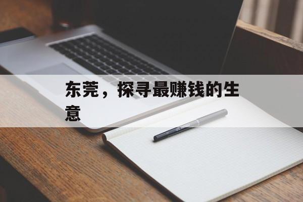 东莞,探寻最赚钱的生意 东莞,探寻最赚钱的生意