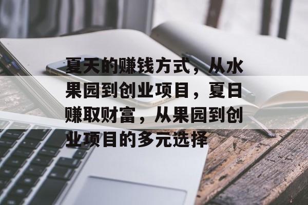 夏天的赚钱方式,从水果园到创业项目,夏日赚取财富,从果园到创业项目的多元选择 夏天的赚钱方式,从水果园到创业项目,夏日赚取财富,从果园到创业项目的多元选择