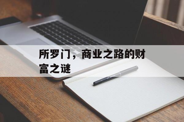 所罗门,商业之路的财富之谜 所罗门,商业之路的财富之谜