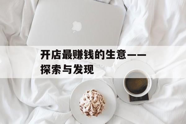 开店最赚钱的生意——探索与发现 开店最赚钱的生意——探索与发现