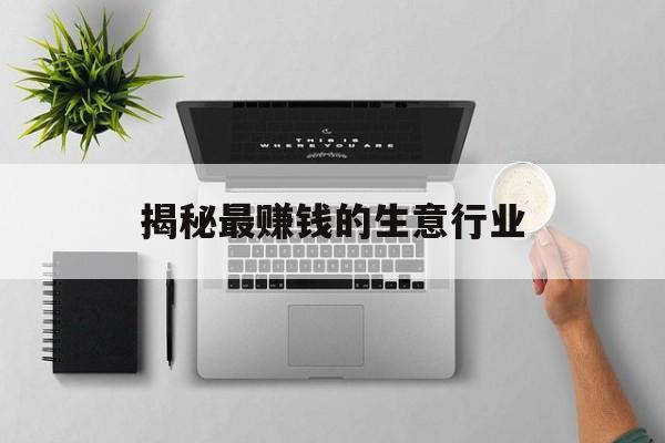 揭秘最赚钱的生意行业 揭秘最赚钱的生意行业