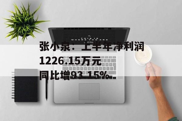 张小泉:上半年净利润1226.15万元 同比增93.15% 张小泉:上半年净利润1226.15万元 同比增93.15%