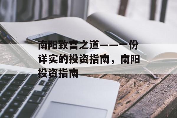南阳致富之道——一份详实的投资指南,南阳投资指南 南阳致富之道——一份详实的投资指南,南阳投资指南
