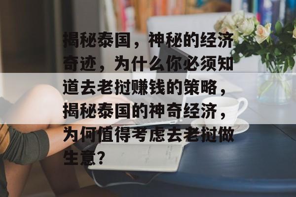 揭秘泰国,神秘的经济奇迹,为什么你必须知道去老挝赚钱的策略,揭秘泰国的神奇经济,为何值得考虑去老挝做生意? 揭秘泰国,神秘的经济奇迹,为什么你必须知道去老挝赚钱的策略,揭秘泰国的神奇经济,为何值得考虑去老挝做生意?