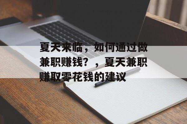 夏天来临,如何通过做兼职赚钱?,夏天兼职赚取零花钱的建议 夏天来临,如何通过做兼职赚钱?,夏天兼职赚取零花钱的建议