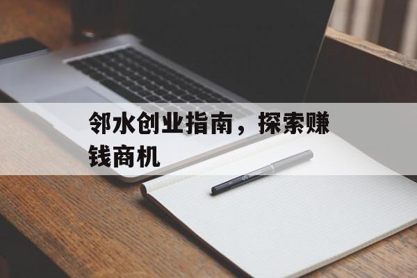 邻水创业指南,探索赚钱商机 邻水创业指南,探索赚钱商机