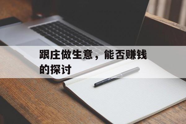 跟庄做生意,能否赚钱的探讨 跟庄做生意,能否赚钱的探讨